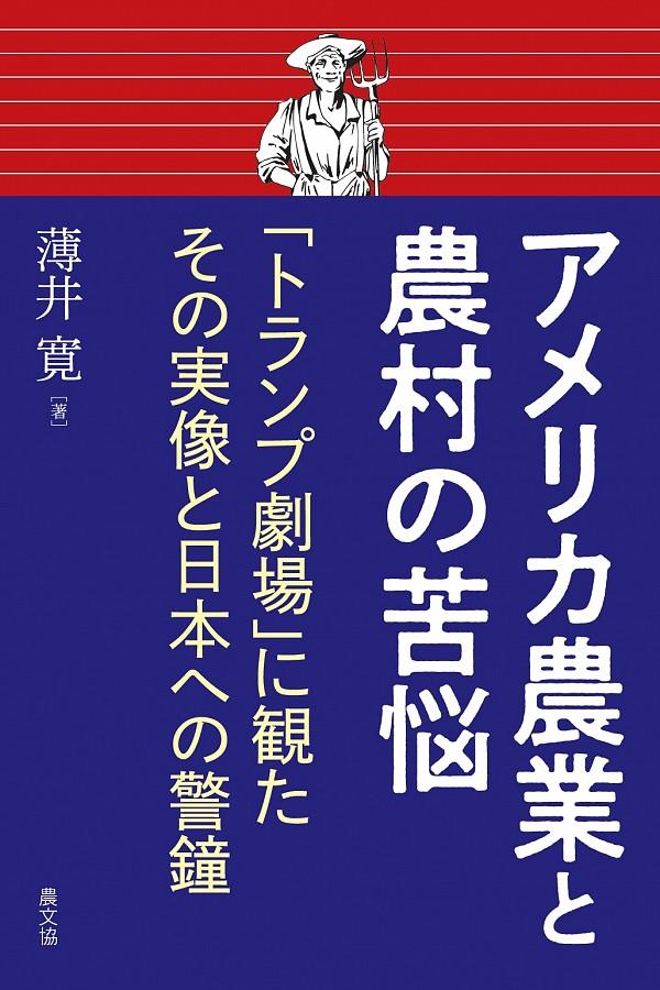 アメリカ農業と農村の苦悩