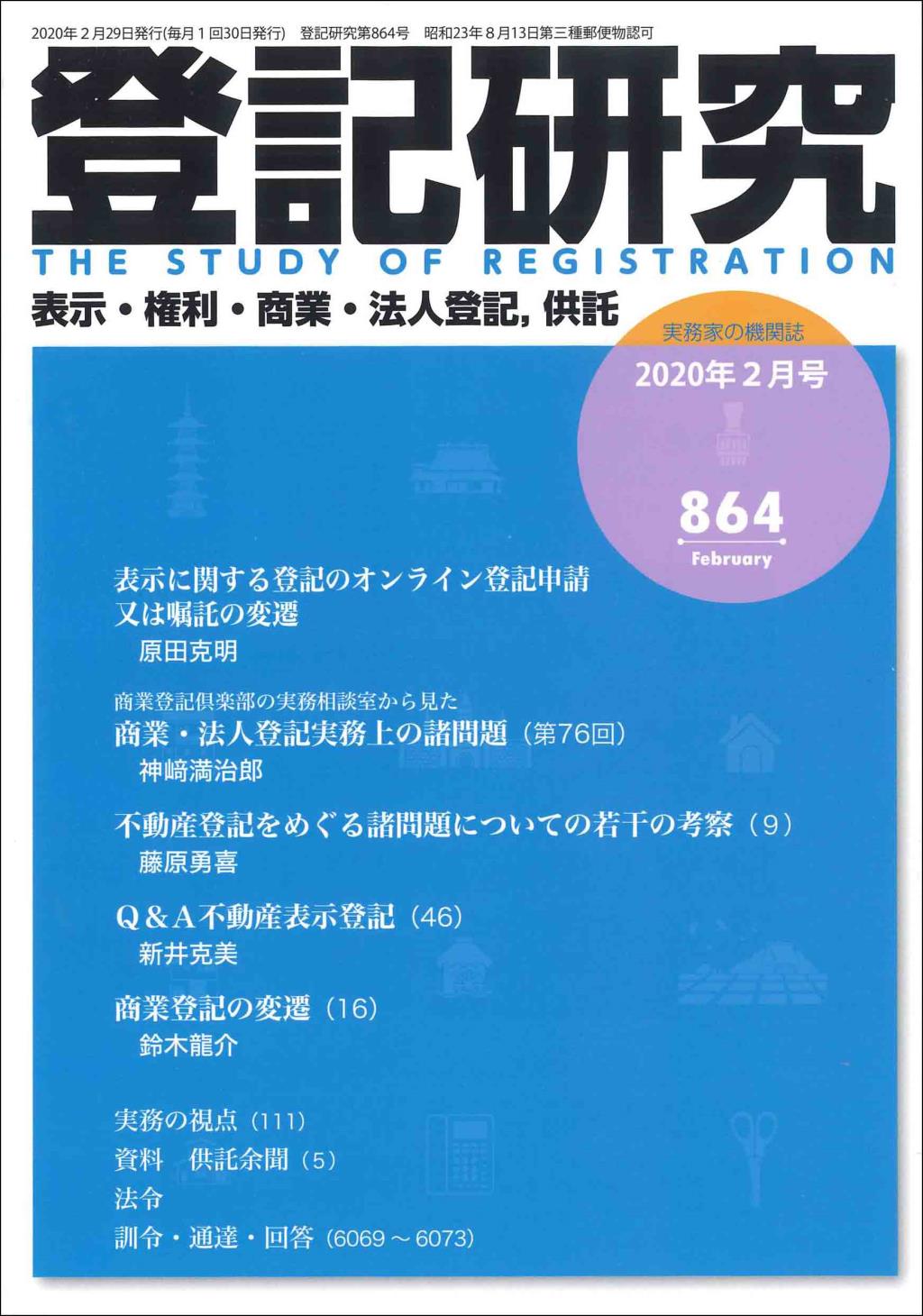 登記研究 第864号 2020年2月号