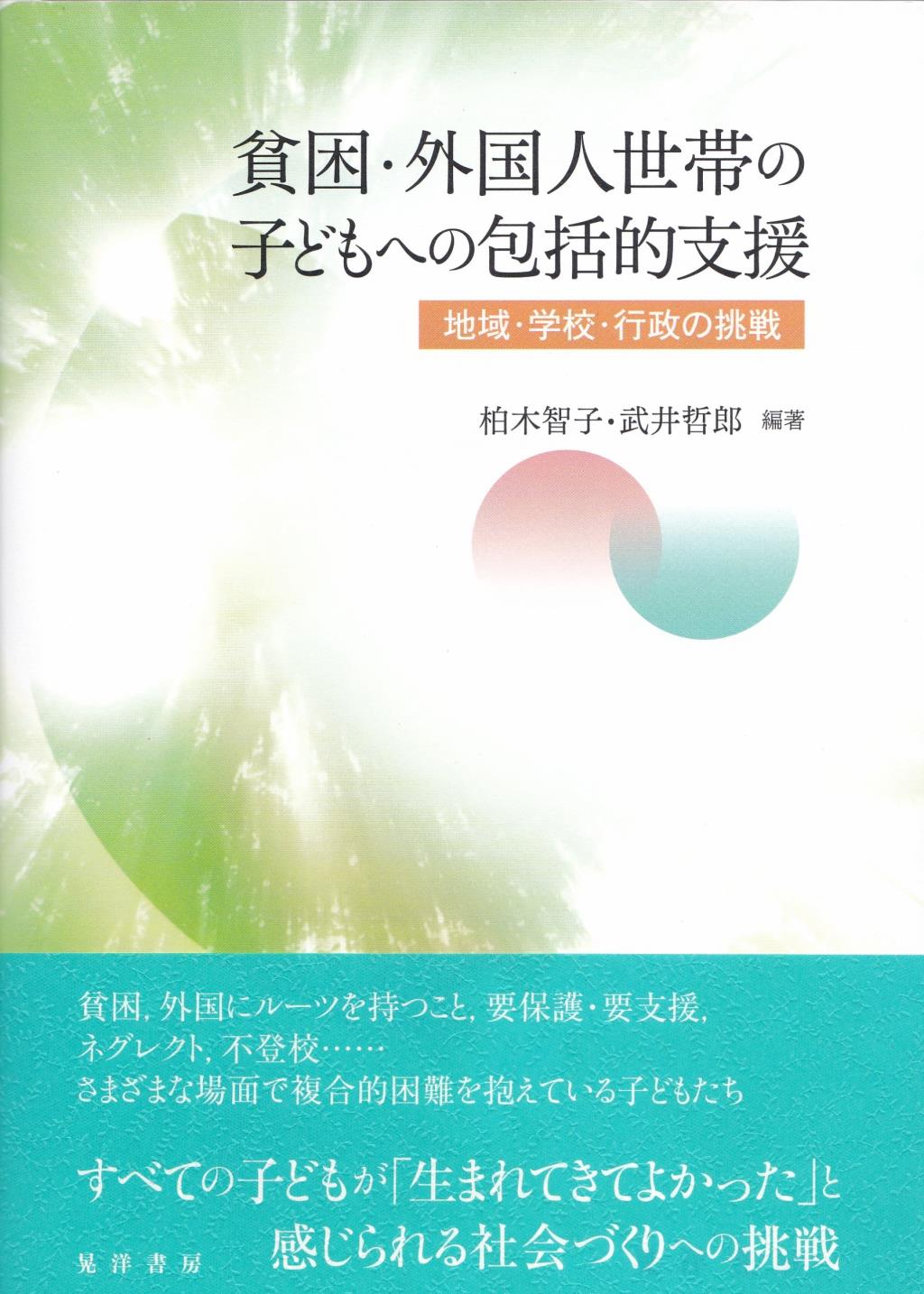 貧困・外国人世帯の子どもへの包括的支援