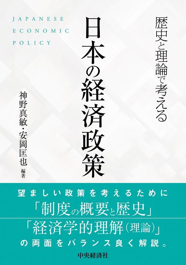 日本の経済政策