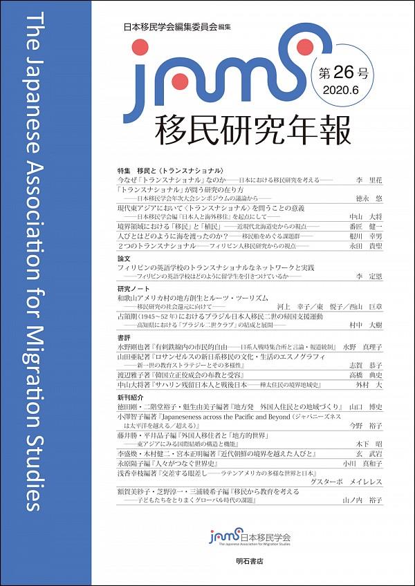 移民研究年報　第26号（2020.6）