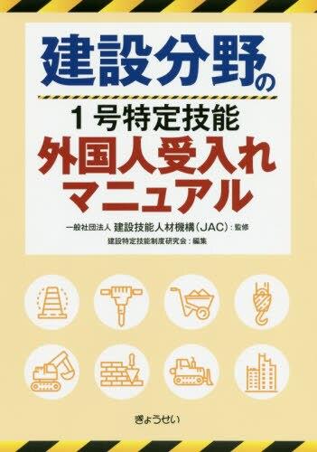 建設分野の1号特定技能　外国人受入れマニュアル