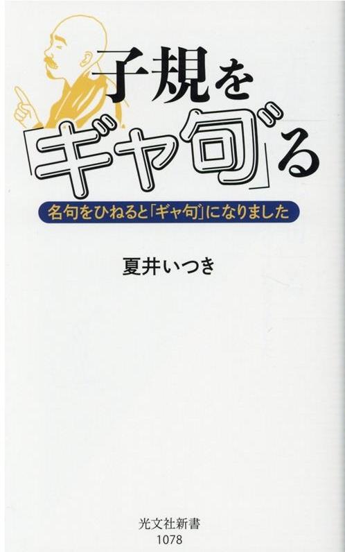 子規を「ギャ句゛」る