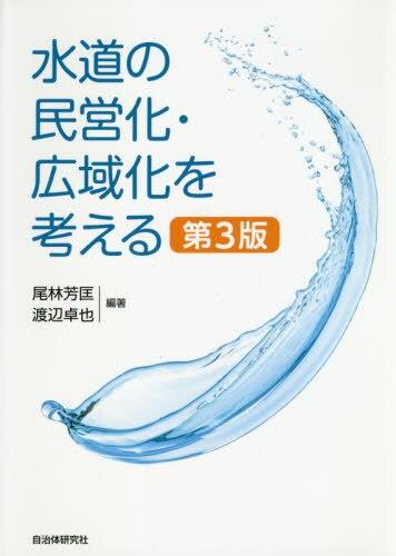 水道の民営化・広域化を考える〔第3版〕