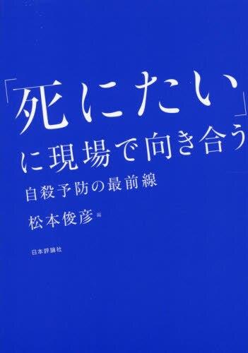 「死にたい」に現場で向き合う