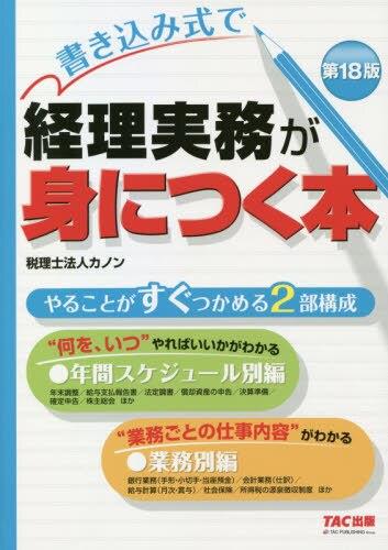 書き込み式で経理実務が身につく本〔第18版〕