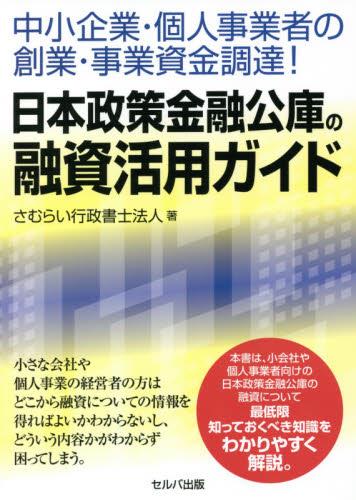 日本政策金融公庫の融資活用ガイド