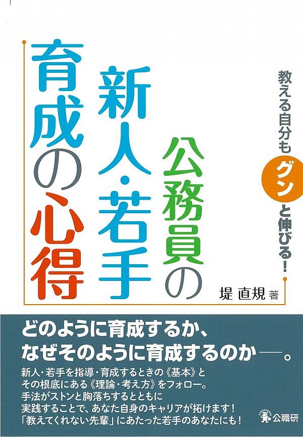 公務員の新人・若手育成の心得