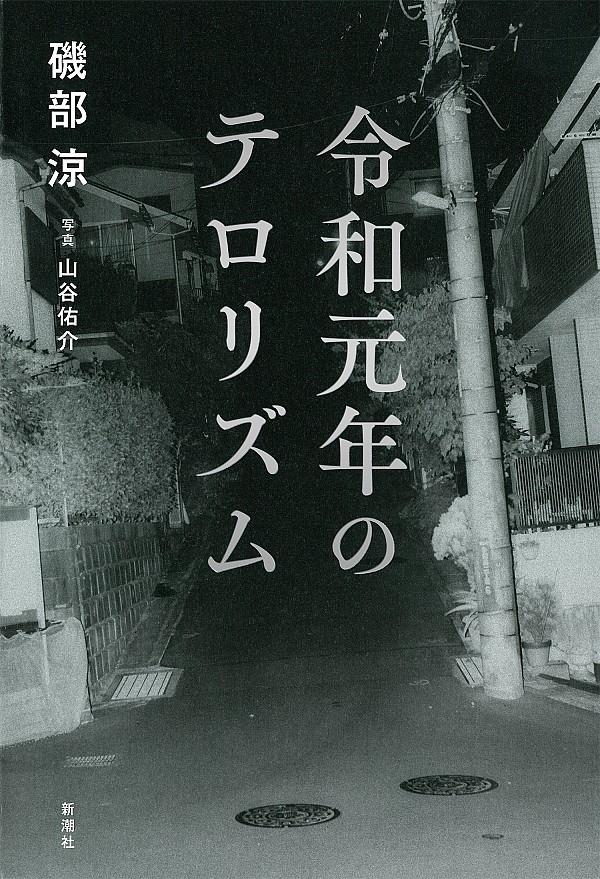 令和元年のテロリズム