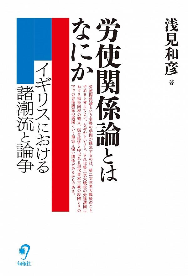 労使関係論とはなにか