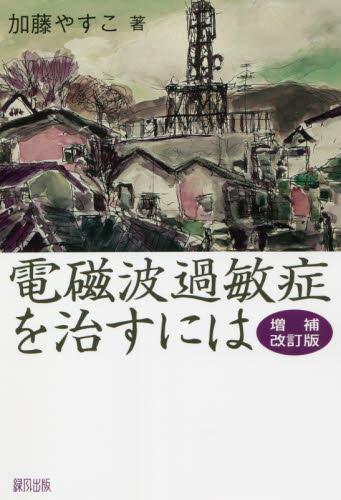 電磁波過敏症を治すには〔増補改訂版〕