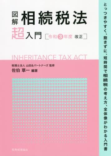 図解　相続税法「超」入門　令和3年度改正