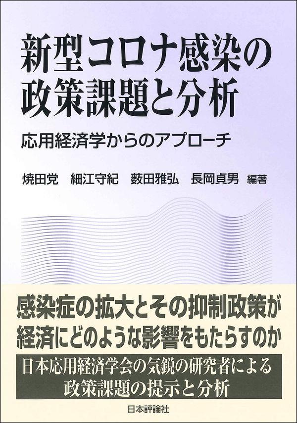 新型コロナ感染の政策課題と分析