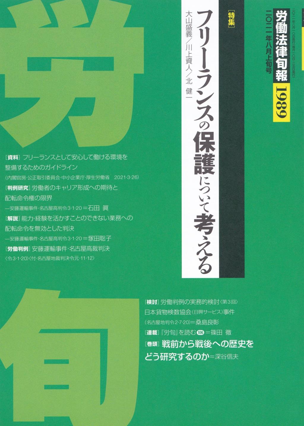 労働法律旬報　No.1989　2021／8月上旬号