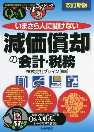 改訂新版　いまさら人に聞けない「減価償却」の会計・税務　Q＆A