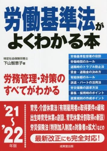 労働基準法がよくわかる本　’21～’22年版