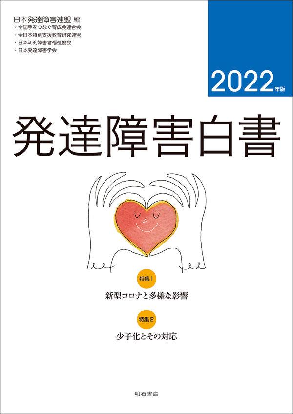 発達障害白書　2022年版