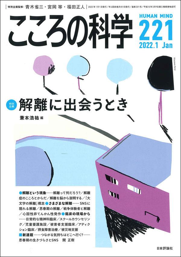 こころの科学 221号 January.2022