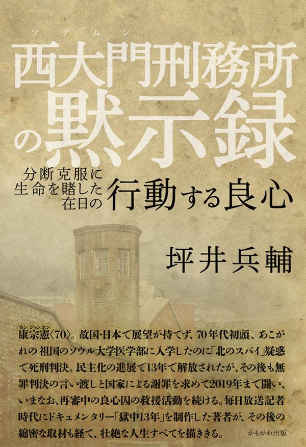 西大門刑務所の黙示録