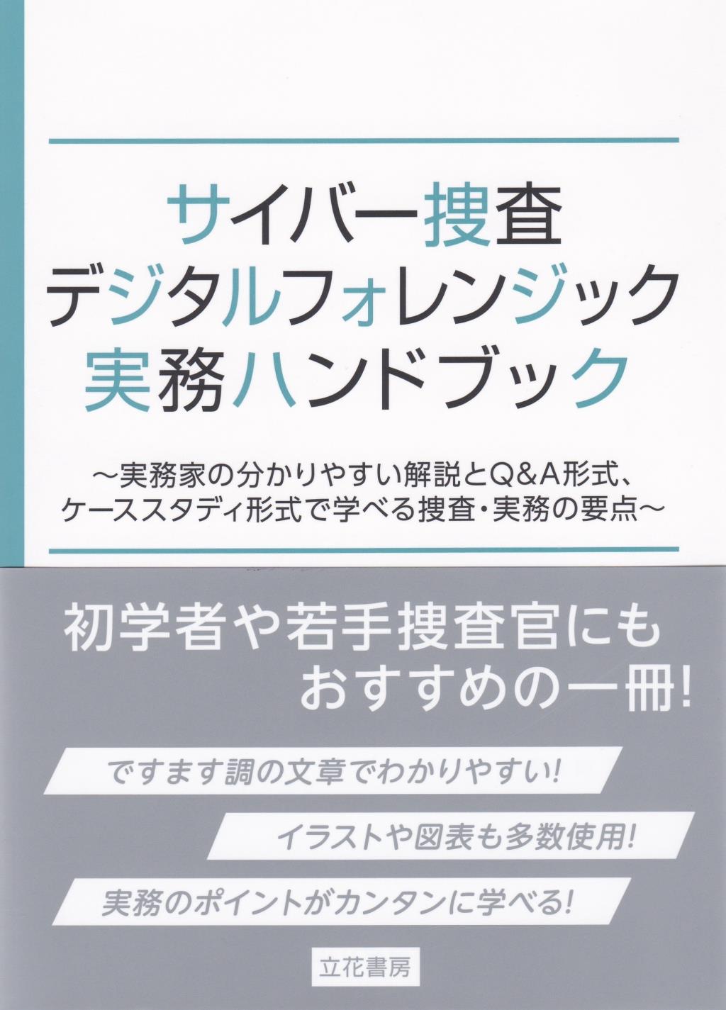 サイバー捜査・デジタルフォレンジック実務ハンドブック