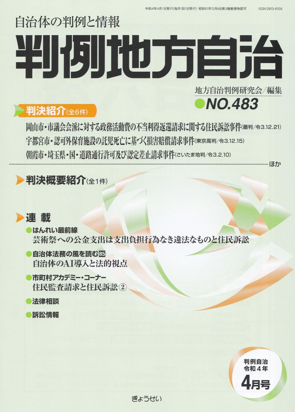 判例地方自治 No.483 令和4年4月号