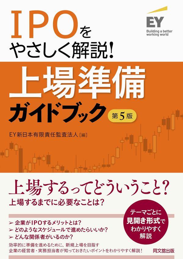 IPOをやさしく解説！上場準備ガイドブック〔第5版〕