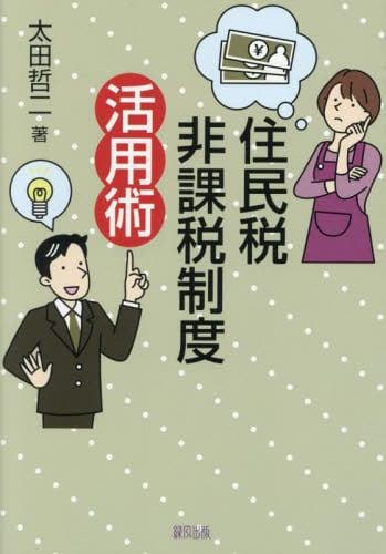 住民税非課税制度活用術