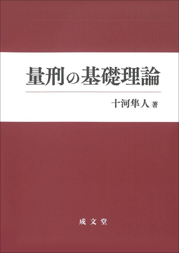 量刑の基礎理論