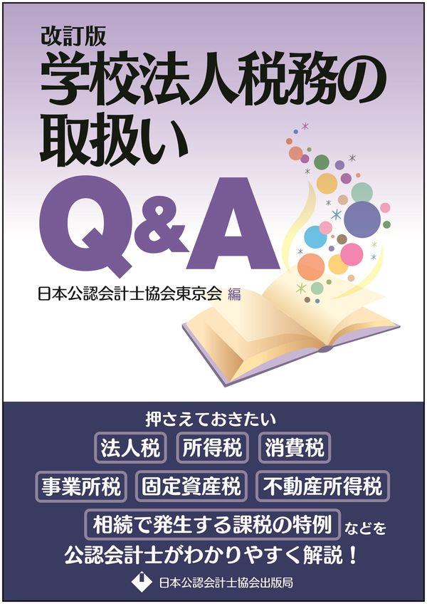 改訂版　学校法人税務の取扱いQ＆A