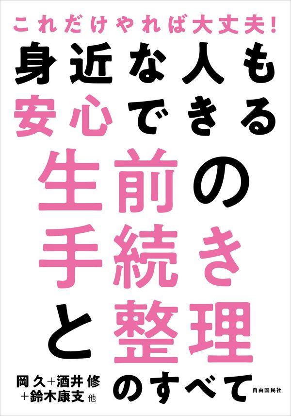 身近な人も安心できる生前の手続きと整理のすべて