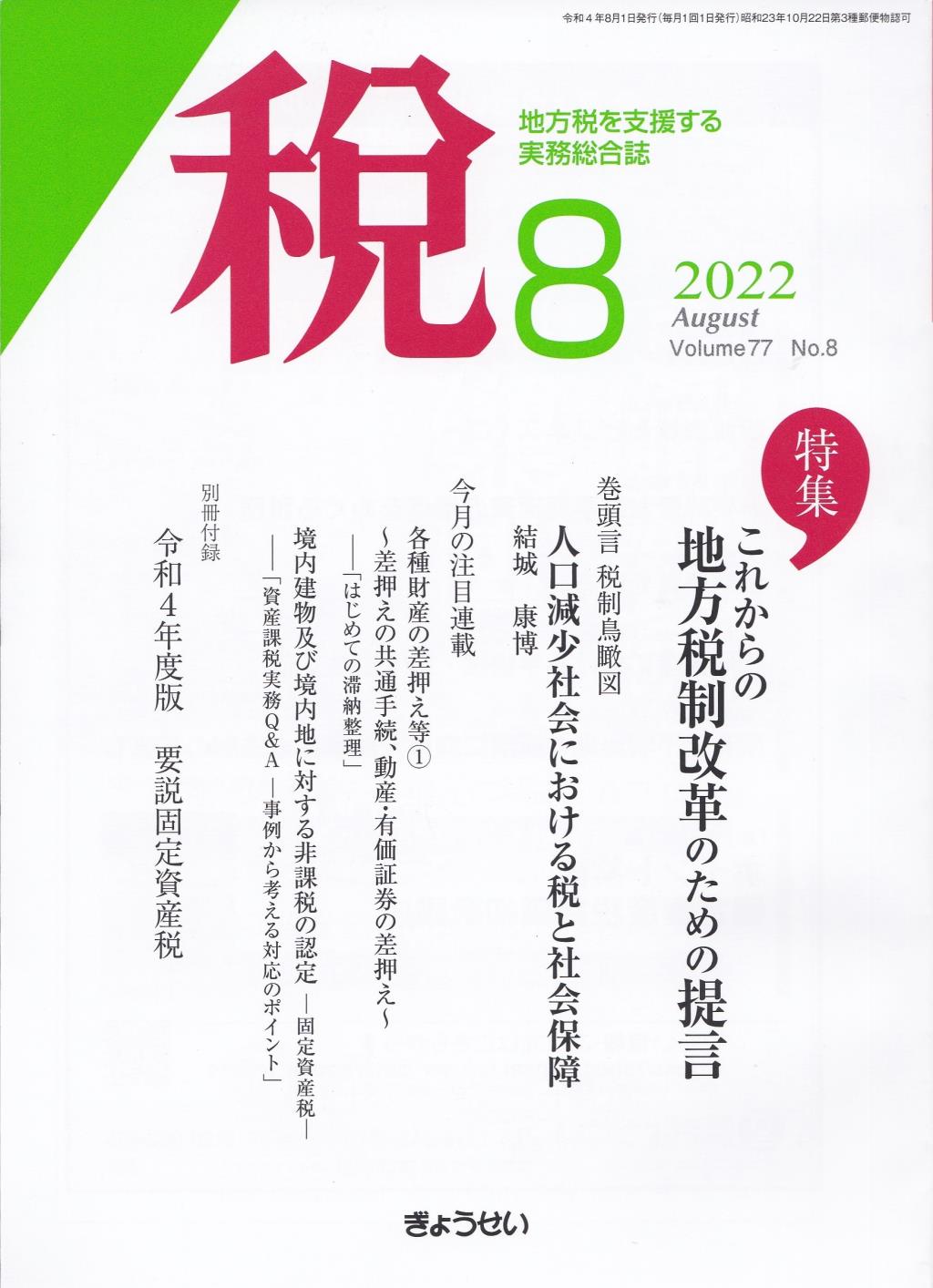 税 2022年8月号 Volume.77 No.8