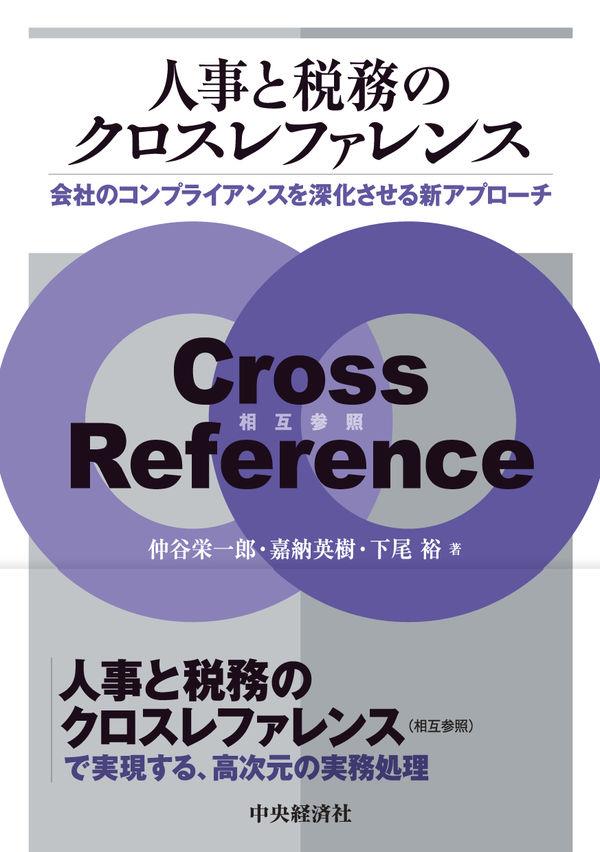 人事と税務のクロスカンファレンス