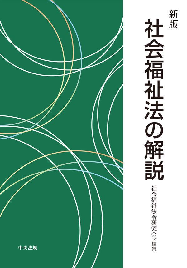 新版　社会福祉法の解説