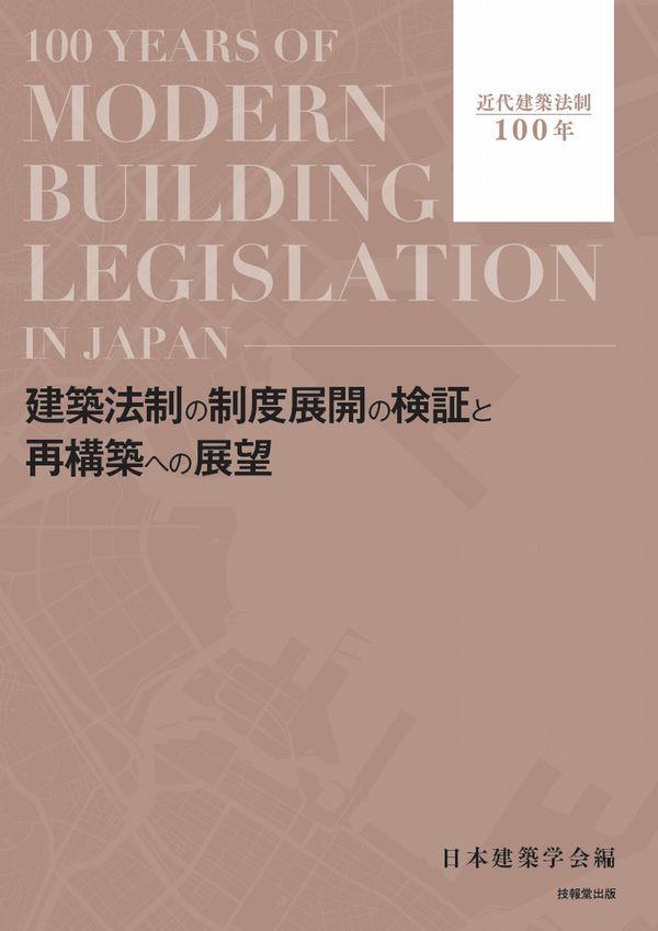 建築法制の制度展開の検証と再構築への展望