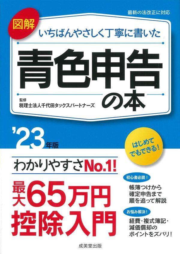 図解いちばんやさしく丁寧に書いた青色申告の本　’23年版