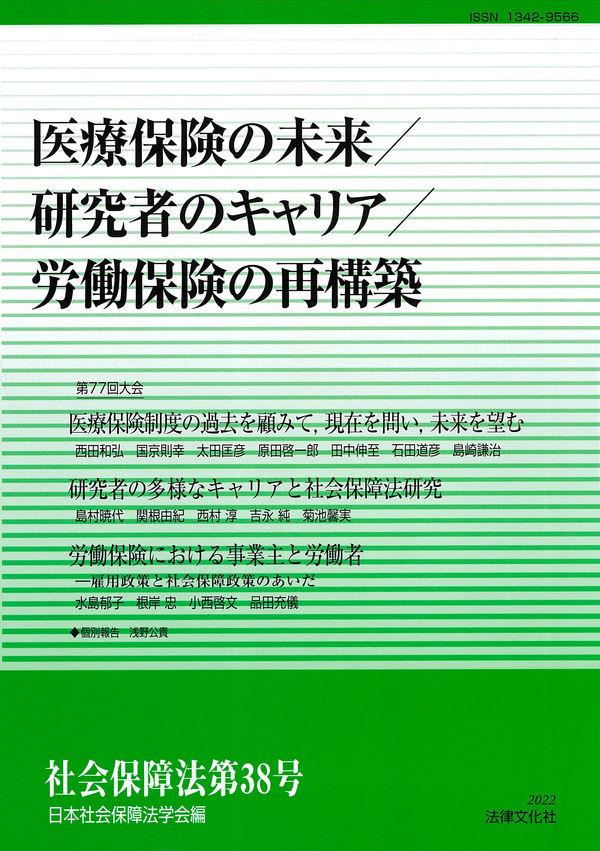 医療保険の未来／研究者のキャリア／労働保険の再構築