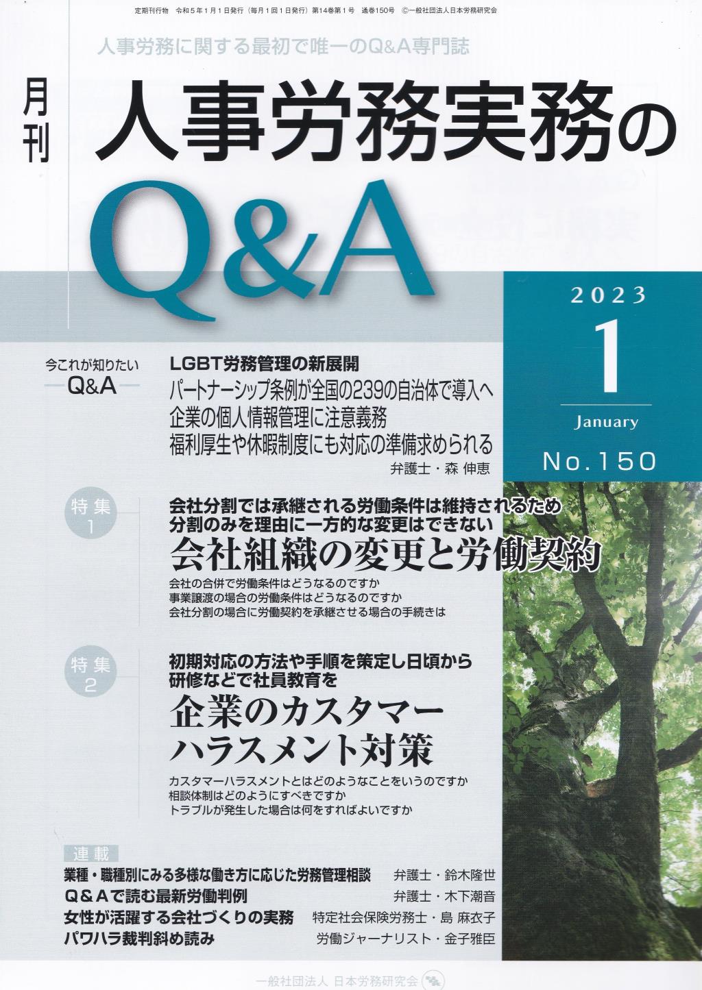 月刊 人事労務実務のQ＆A 2023年1月号 No.150