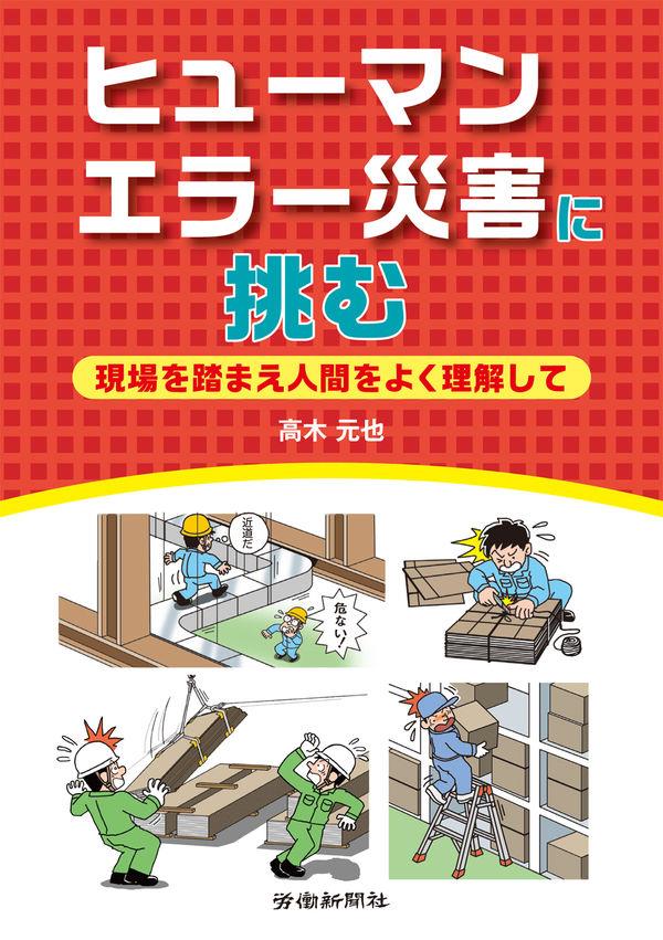 ヒューマンエラー災害に挑む