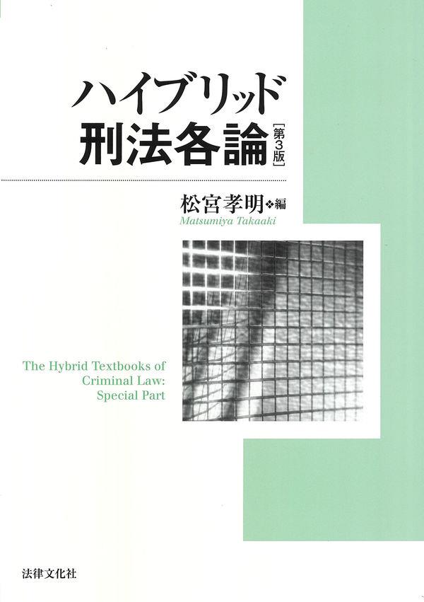 ハイブリッド刑法各論〔第3版〕