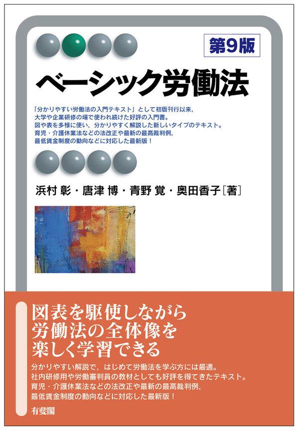 ベーシック労働法〔第9版〕 / 法務図書WEB