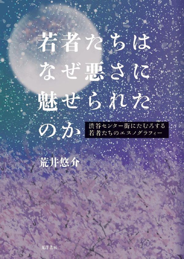 若者たちはなぜ悪さに魅せられたのか