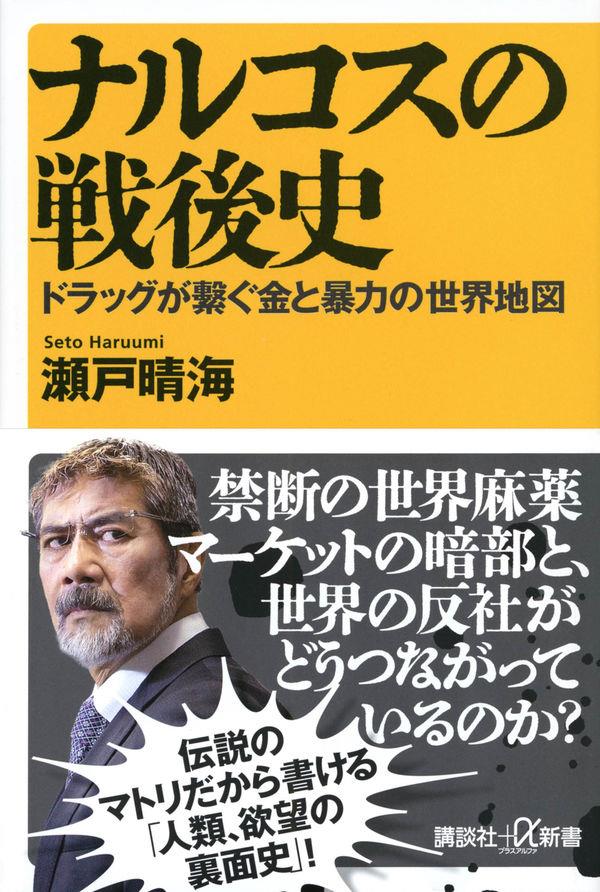ナルコスの戦後史