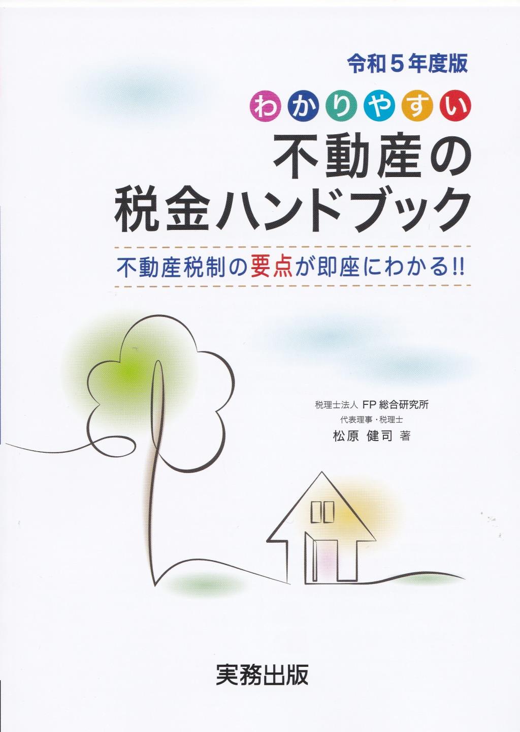 わかりやすい不動産の税金ハンドブック　令和5年度版