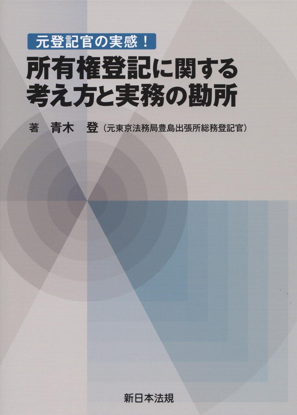 元登記官の実感！　所有権登記に関する考え方と実務の勘所