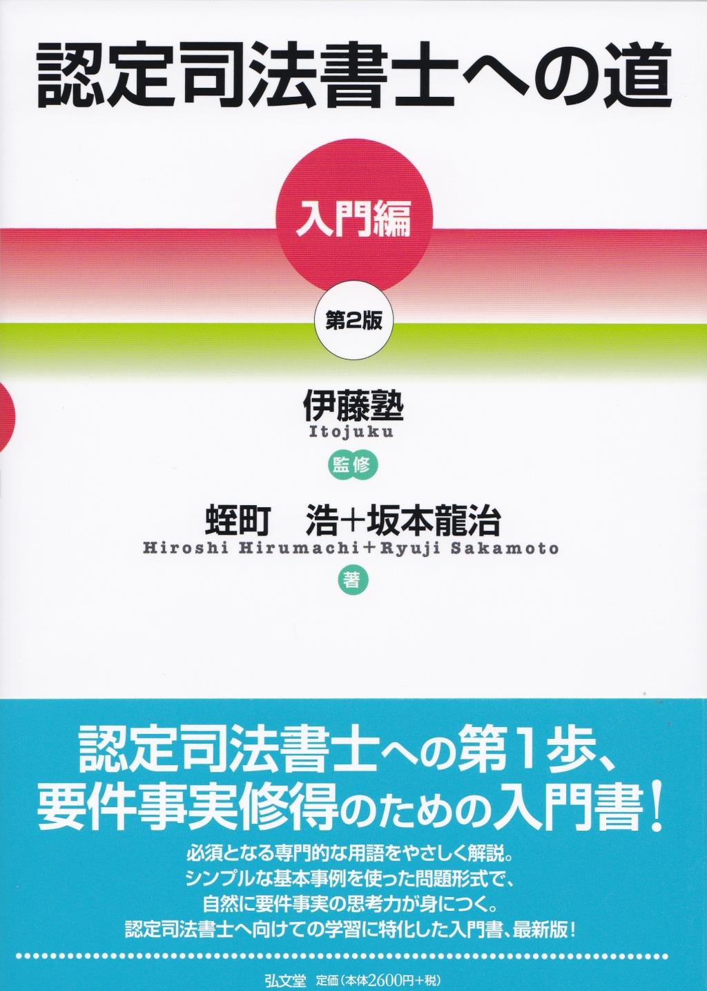 認定司法書士への道［入門編］〔第2版〕