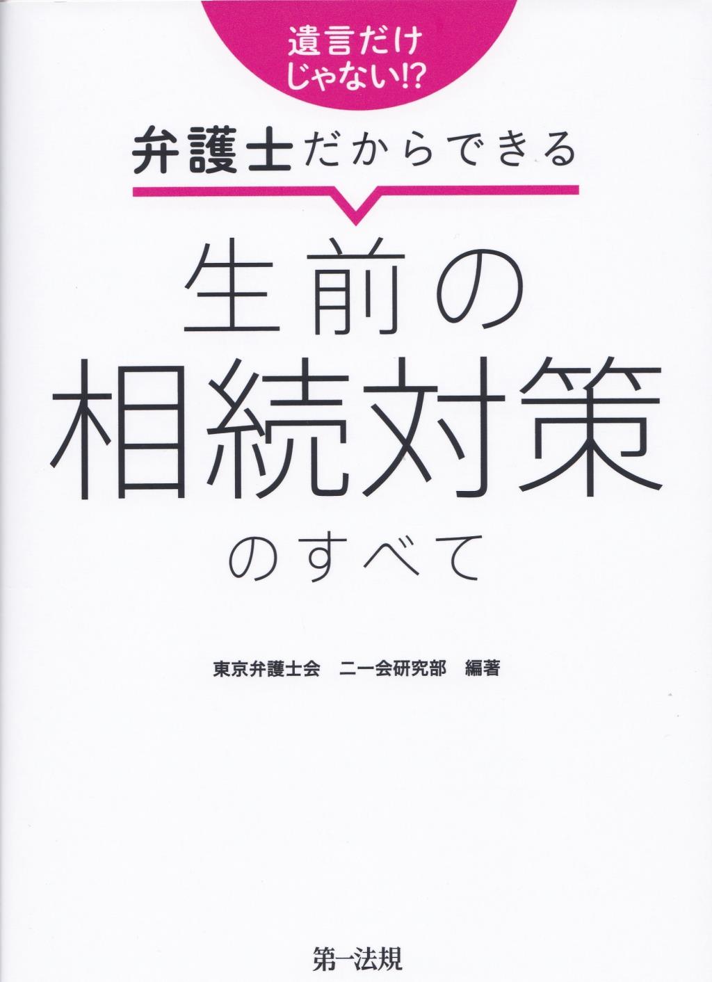 弁護士だからできる　生前の相続対策のすべて