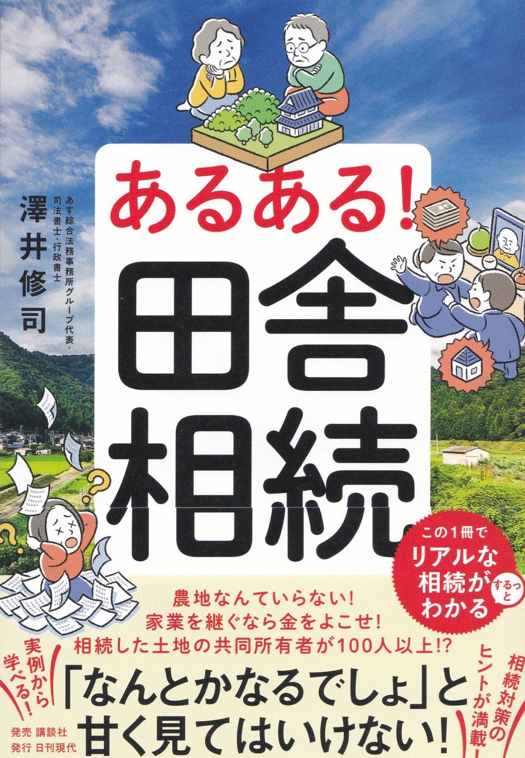 あるある！田舎相続