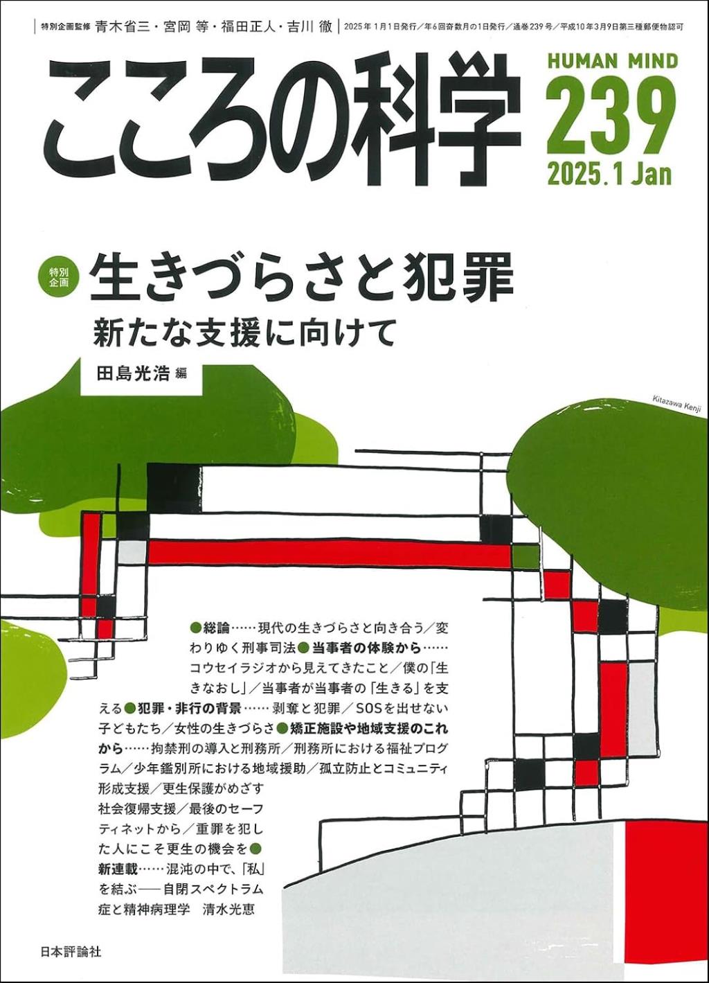 こころの科学 239号 2024