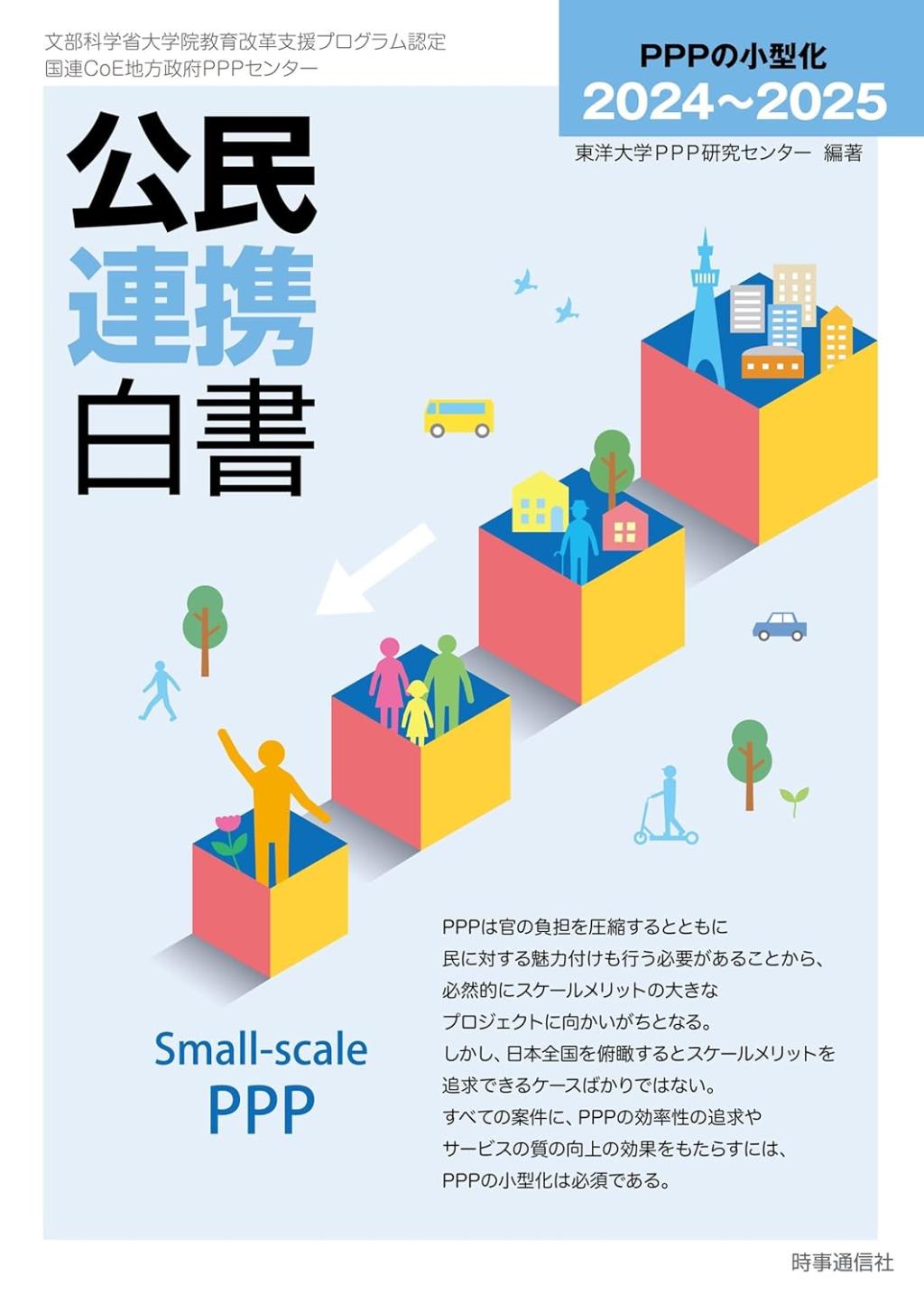 公民連携白書　2024～2025