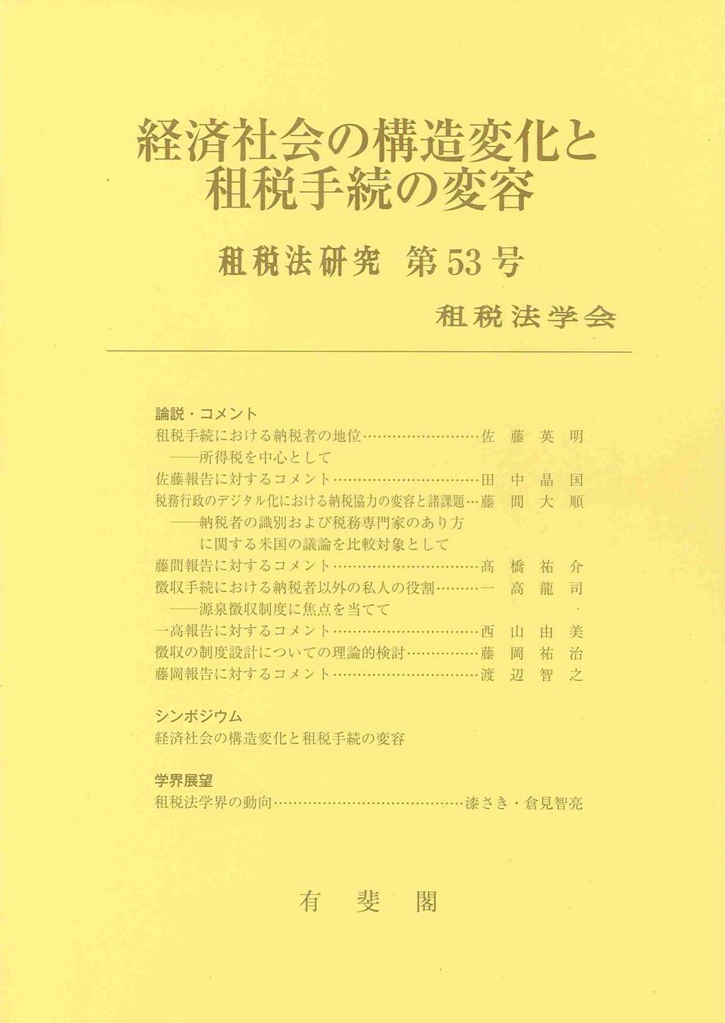 経済社会の構造変化と租税手続の変容